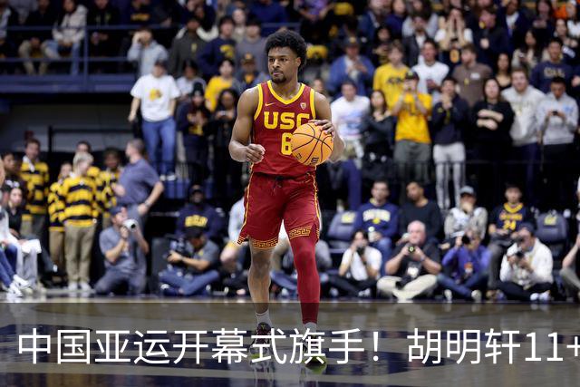 中国亚运开幕式旗手！胡明轩11+4，男篮77-97惨败日本，无缘决赛