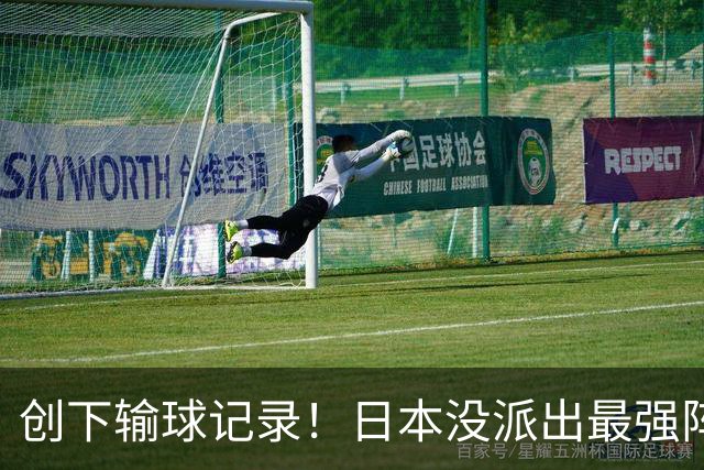 创下输球记录！日本没派出最强阵容，依然把中国男篮按在地上摩擦