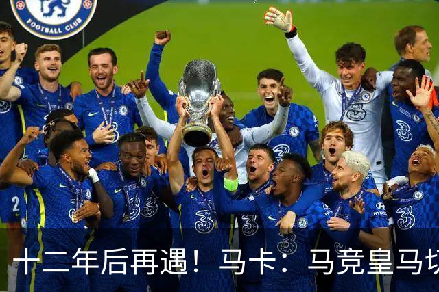 十二年后再遇！马卡：马竞皇马切尔西……匪帅与穆帅再续恩怨情仇