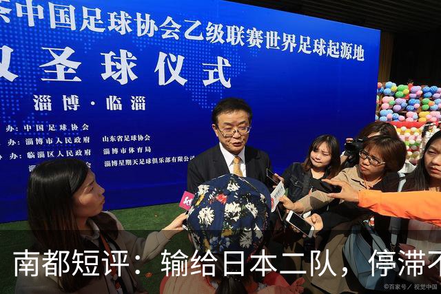 南都短评：输给日本二队，停滞不前的中国男篮正在亚洲掉队