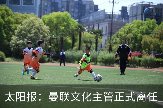 太阳报：曼联文化主管正式离任 新球场方案将允许球迷提供建议