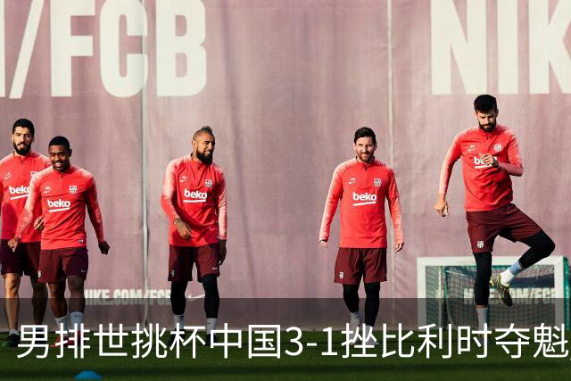 男排世挑杯中国3-1挫比利时夺魁 进军2025世联赛